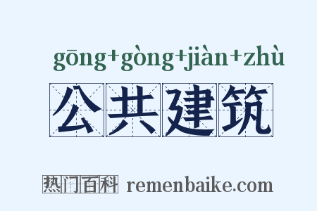公共建筑是什么意思的图片